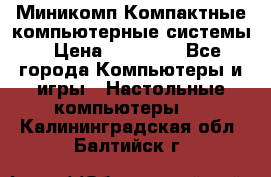 Миникомп Компактные компьютерные системы › Цена ­ 17 000 - Все города Компьютеры и игры » Настольные компьютеры   . Калининградская обл.,Балтийск г.